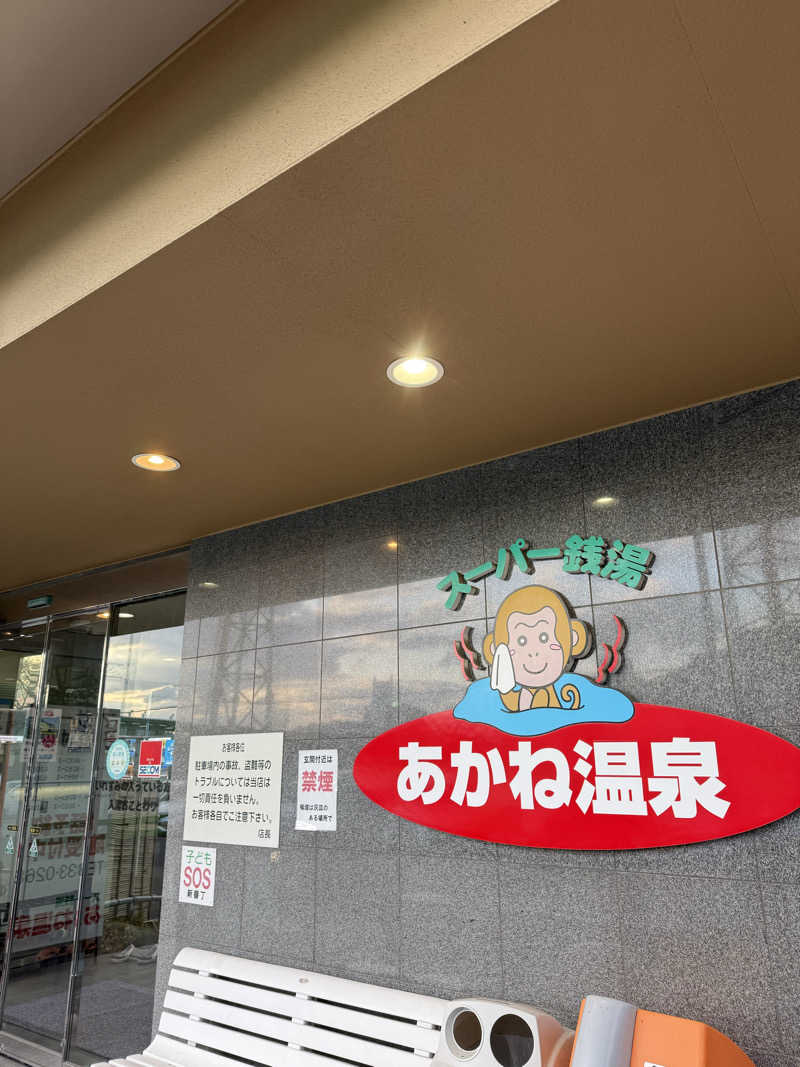 ゆーうこさんのあかね温泉のサ活写真