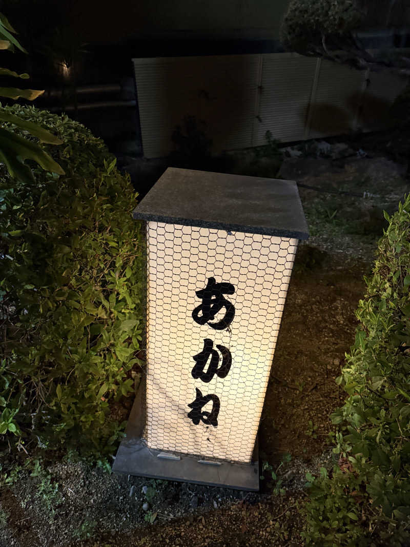 ゆーうこさんのあかね温泉のサ活写真