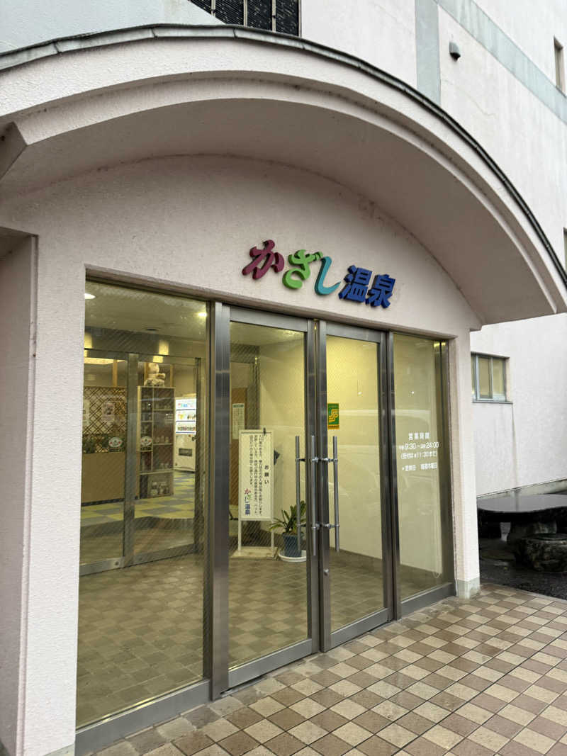 ゆーうこさんのかざし温泉のサ活写真