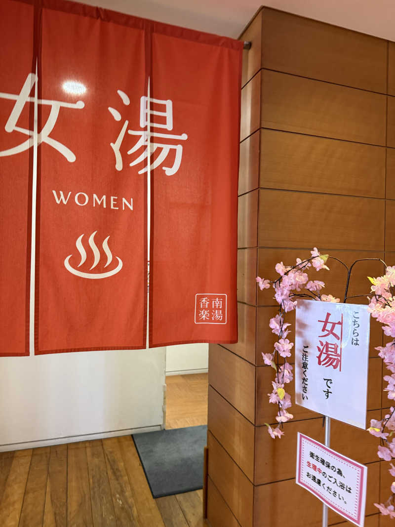 ゆーうこさんの天然温泉 香南楽湯のサ活写真