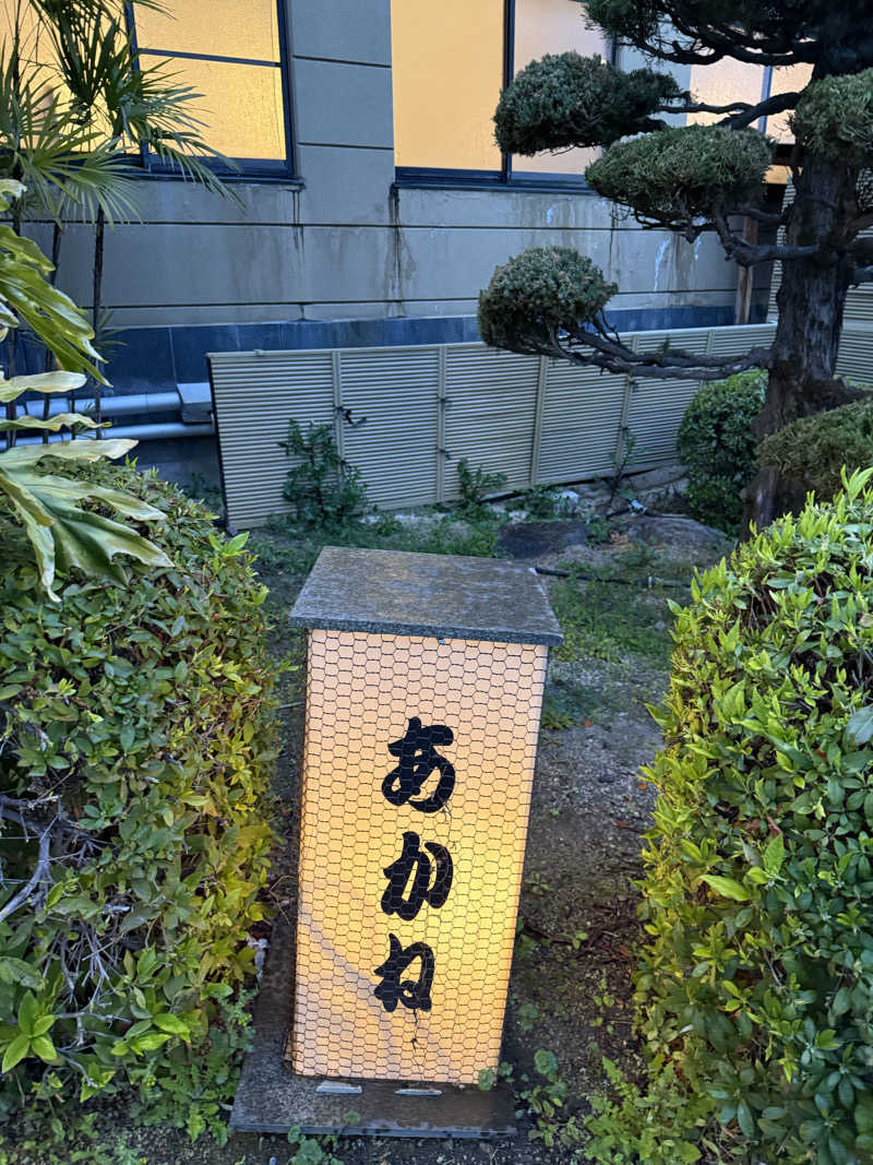 ゆーうこさんのあかね温泉のサ活写真