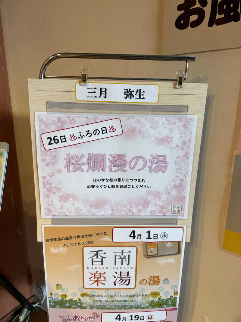 ゆーうこさんの天然温泉 香南楽湯のサ活写真