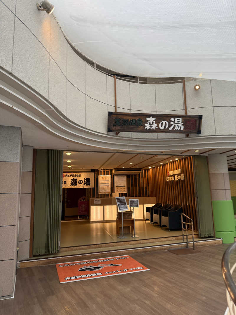 ゆーうこさんの大江戸温泉物語 ホテルレオマの森 天然温泉 森の湯のサ活写真