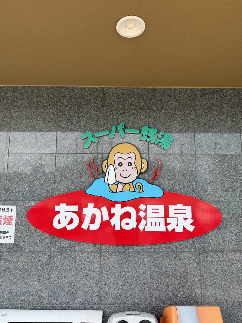 ゆーうこさんのあかね温泉のサ活写真