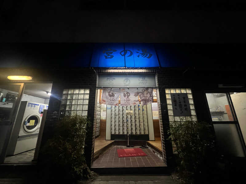 うちまさんの宮の湯のサ活写真