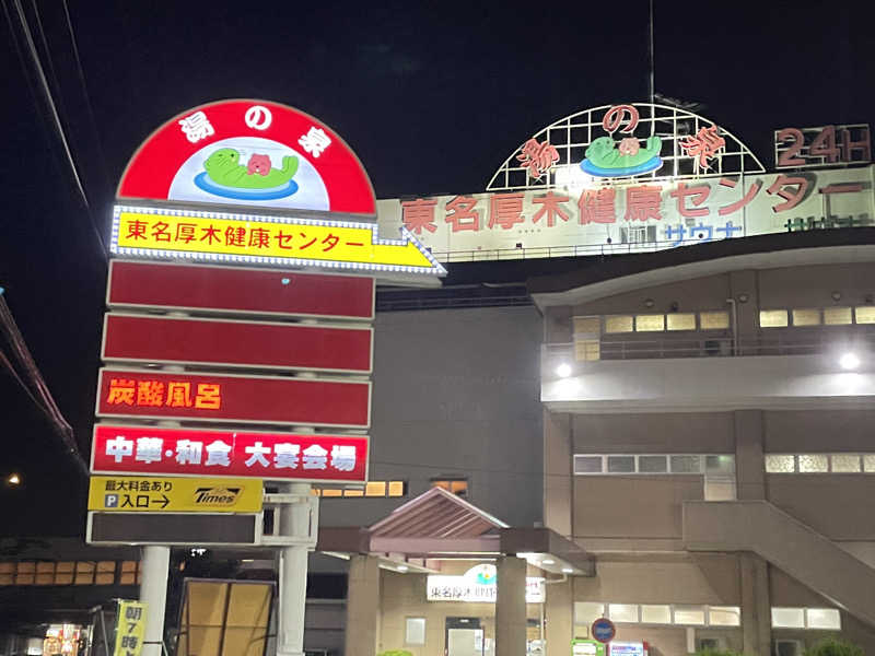 くっくさんの湯乃泉 東名厚木健康センターのサ活写真