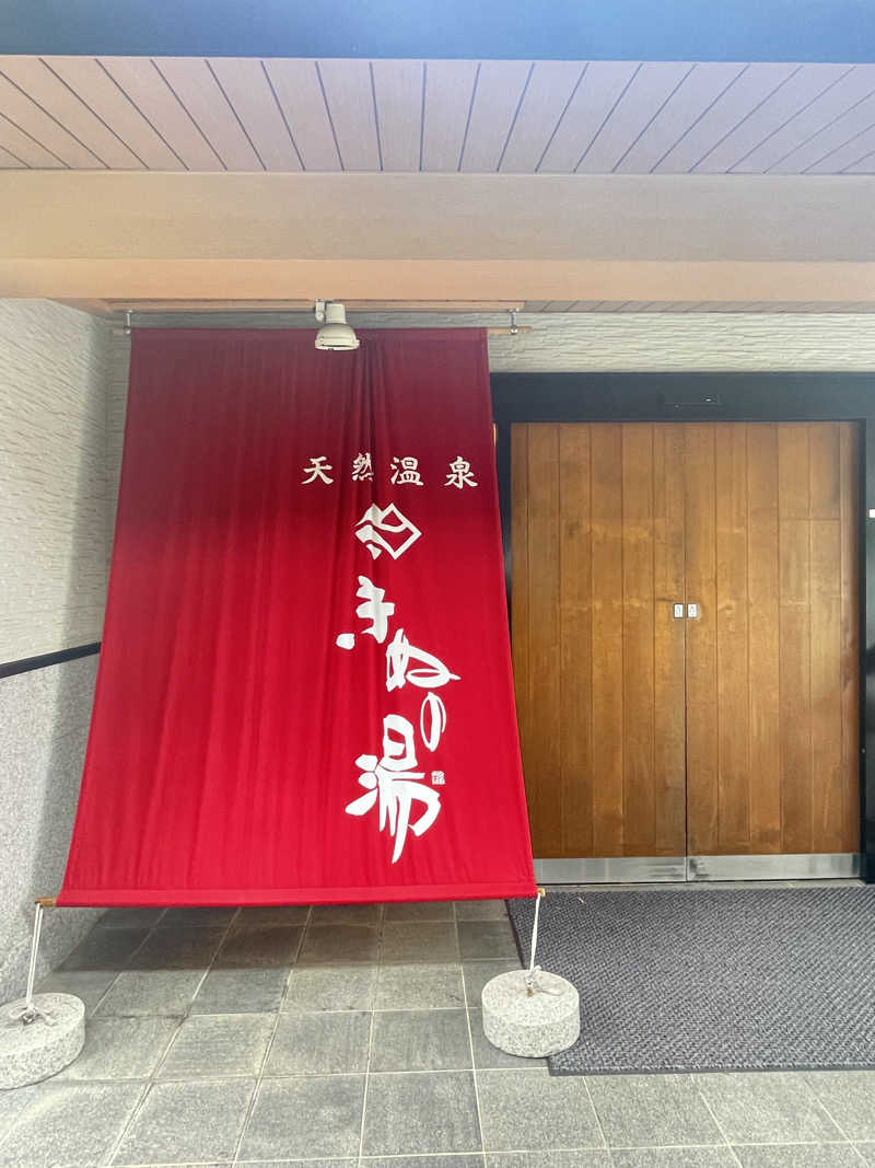 くっくさんの天然温泉きぬの湯のサ活写真