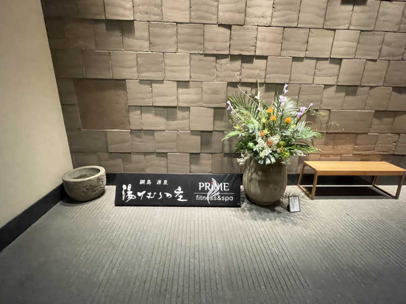 くっくさんの綱島源泉 湯けむりの庄のサ活写真