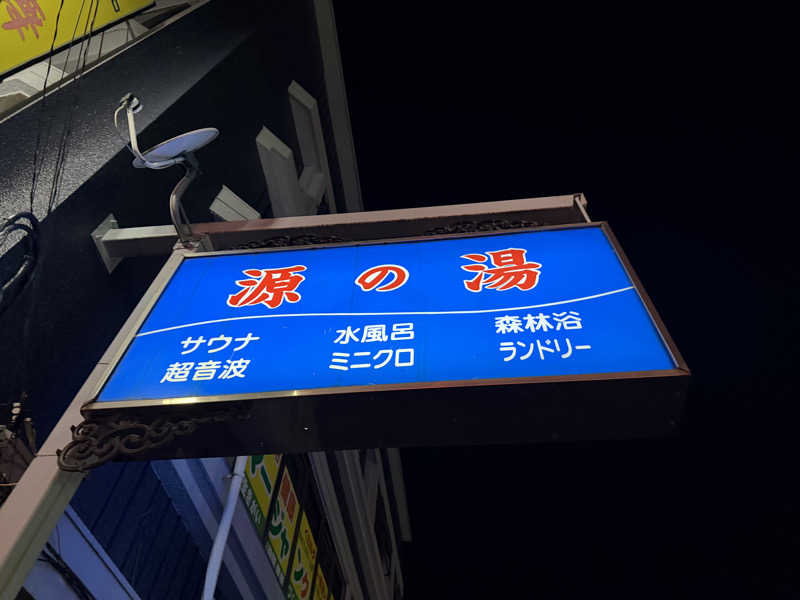 MySaunnerⅤ🍒さんの源の湯のサ活写真