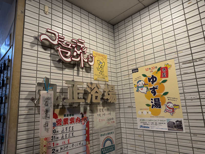 MySaunnerⅤ🍒さんの丸正浴場のサ活写真