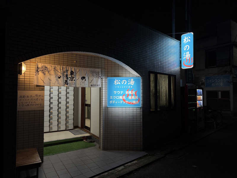 MySaunnerⅤ🍒さんの松の湯のサ活写真