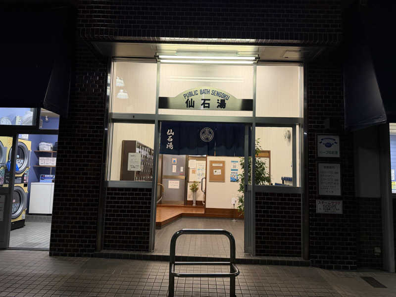 MySaunnerⅤ🍒さんの仙石湯のサ活写真