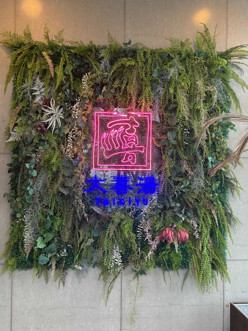 ちゅーさん。さんの天然温泉 大喜湯昭和店のサ活写真