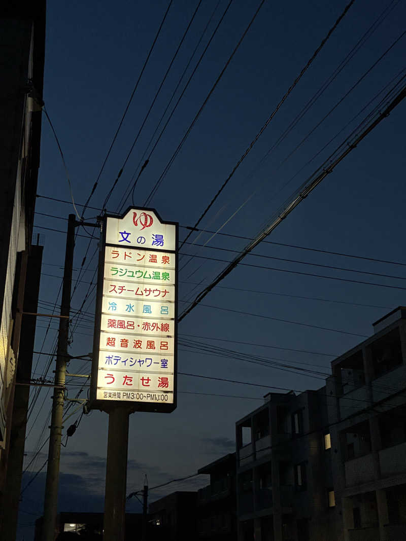 ちゅーさん。さんの文の湯のサ活写真