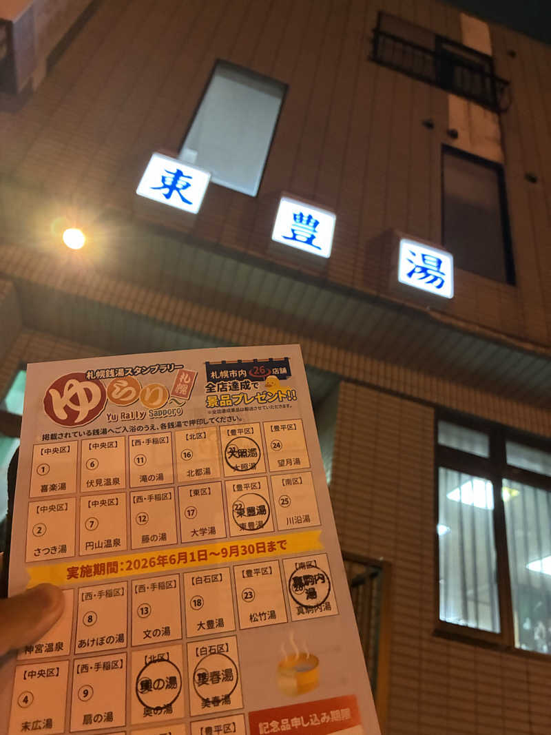 ちゅーさん。さんの東豊湯のサ活写真