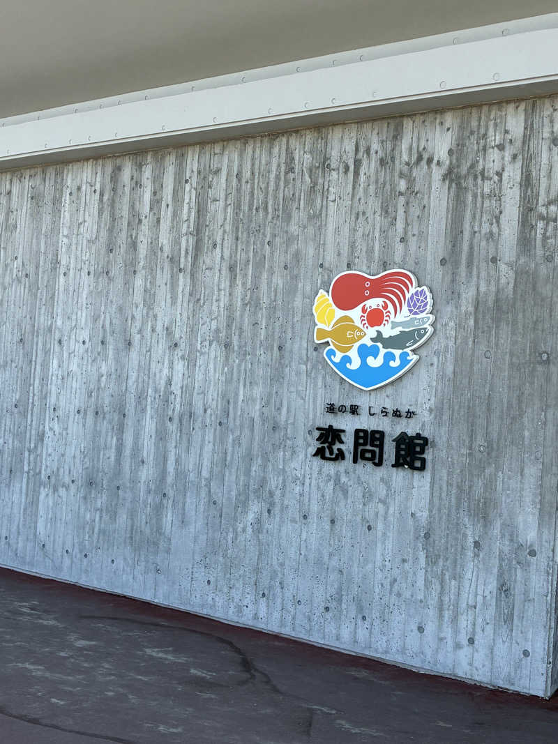 ちゅーさん。さんの道の駅 しらぬか恋問館のサ活写真