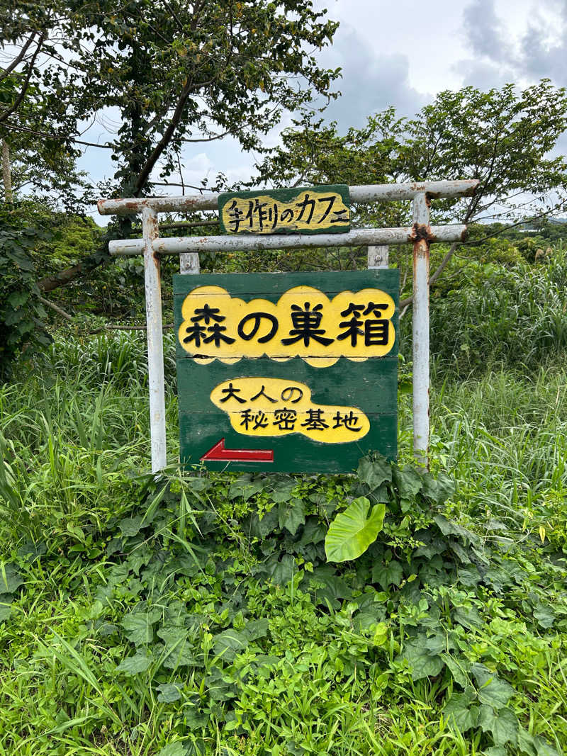 井上幹太さんのサウナ 森の巣箱のサ活写真