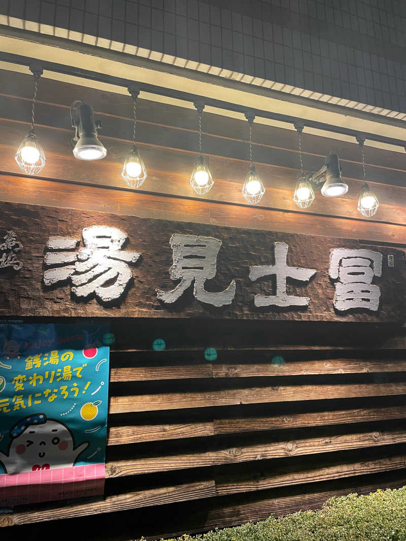 玉之内鋭さんの富士見湯のサ活写真