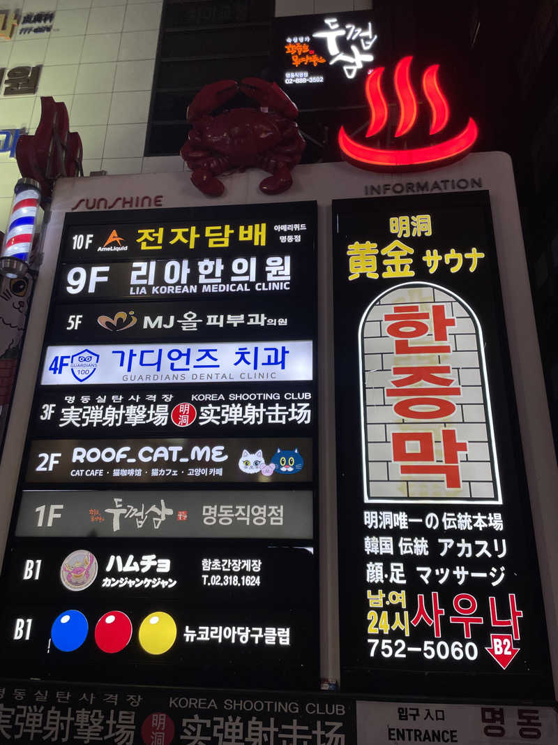 玉之内鋭さんの明洞チムジルバン黄金サウナのサ活写真