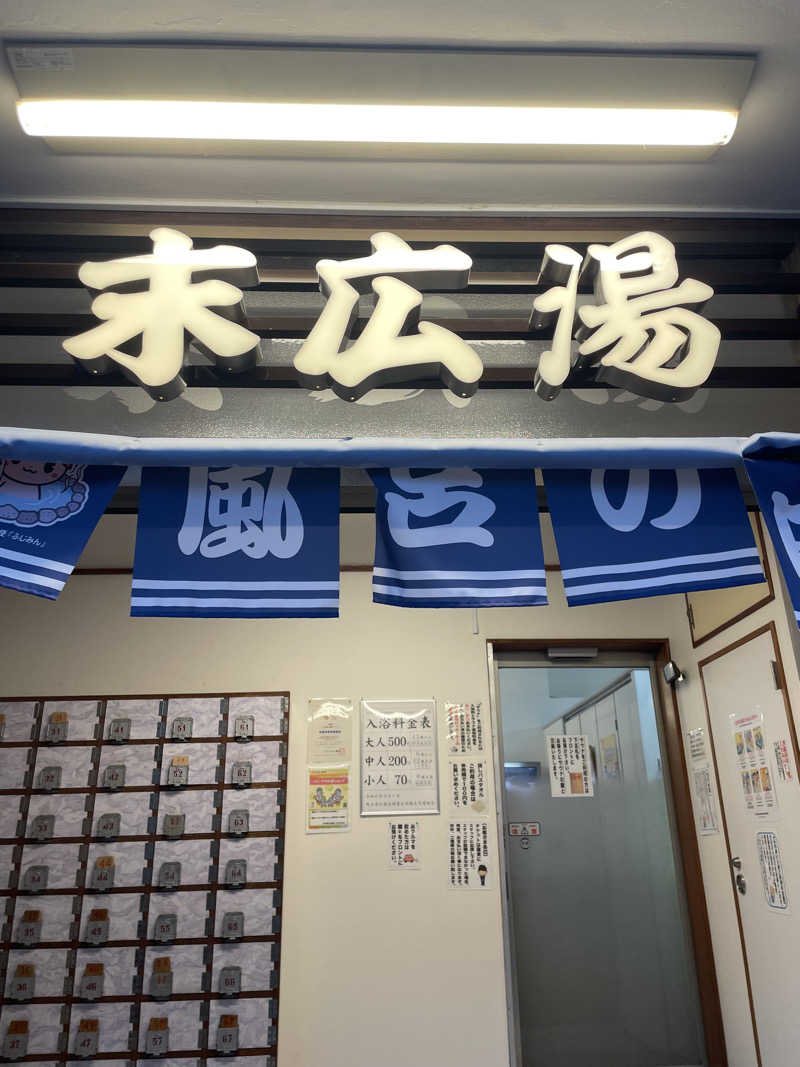 玉之内鋭さんの末広湯のサ活写真