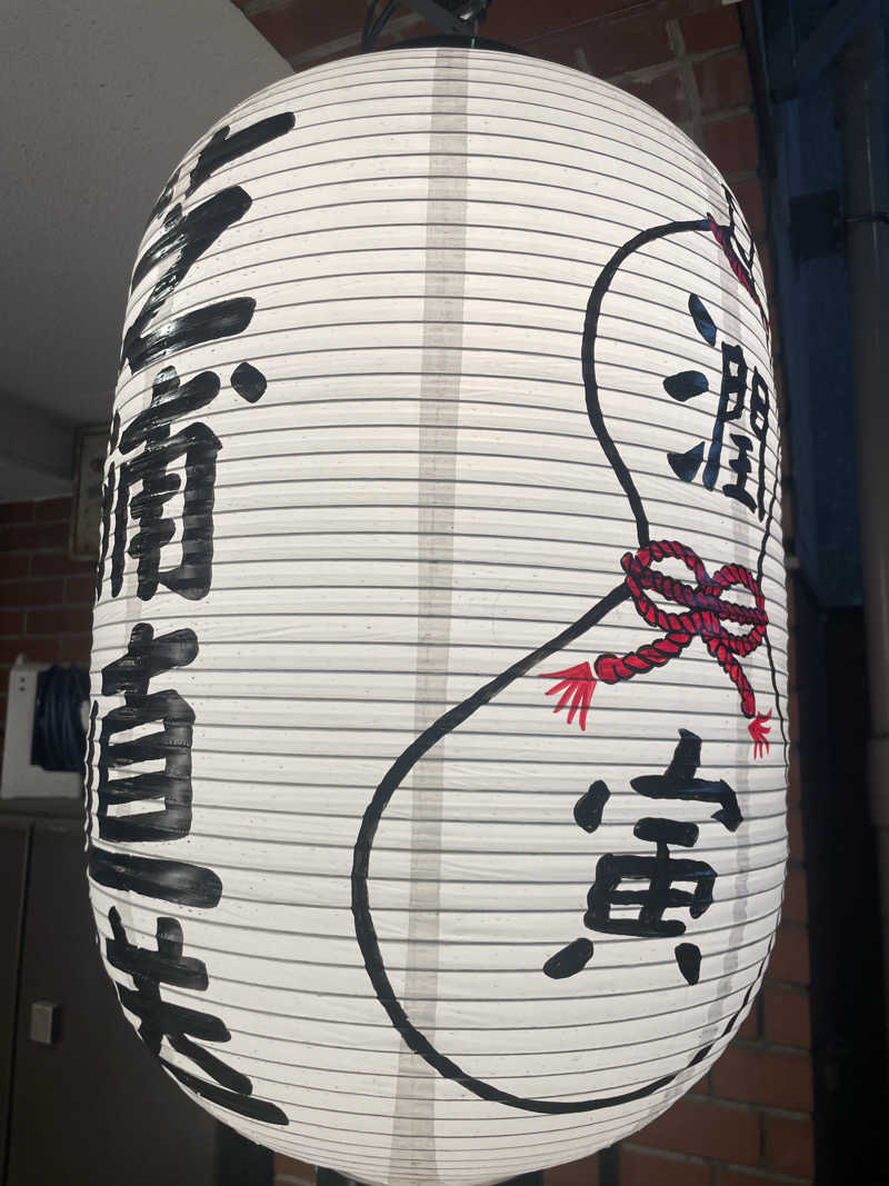 玉之内鋭さんの末広湯のサ活写真