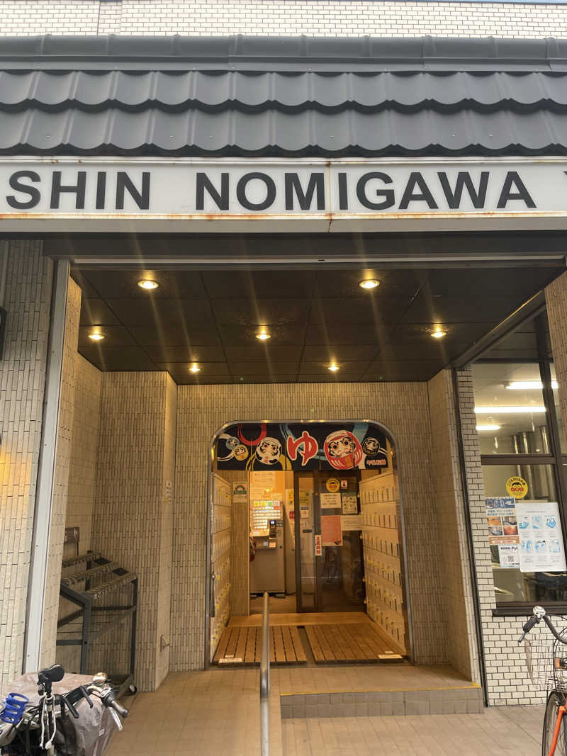 玉之内鋭さんの新呑川湯のサ活写真
