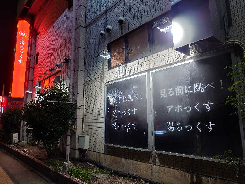 博多の蒸しまろ🈂️♨️さんのサウナと天然温泉 湯らっくすのサ活写真