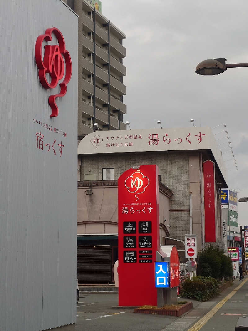 博多の蒸しまろ🈂️♨️さんのサウナと天然温泉 湯らっくすのサ活写真