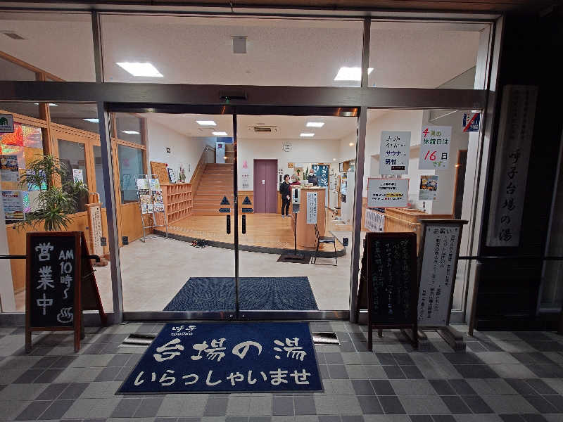 ハマの蒸しまろ🈂️♨️さんの呼子 台場の湯のサ活写真