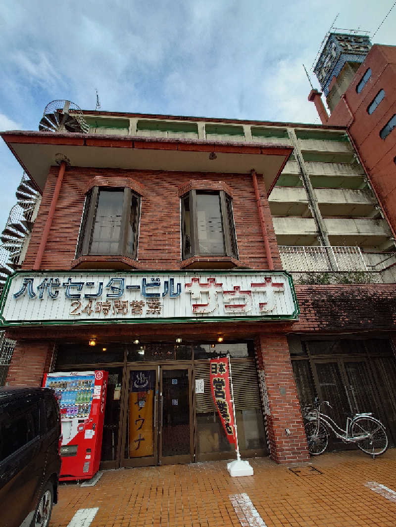 ハマの蒸しまろ🈂️♨️さんの八代センターサウナのサ活写真