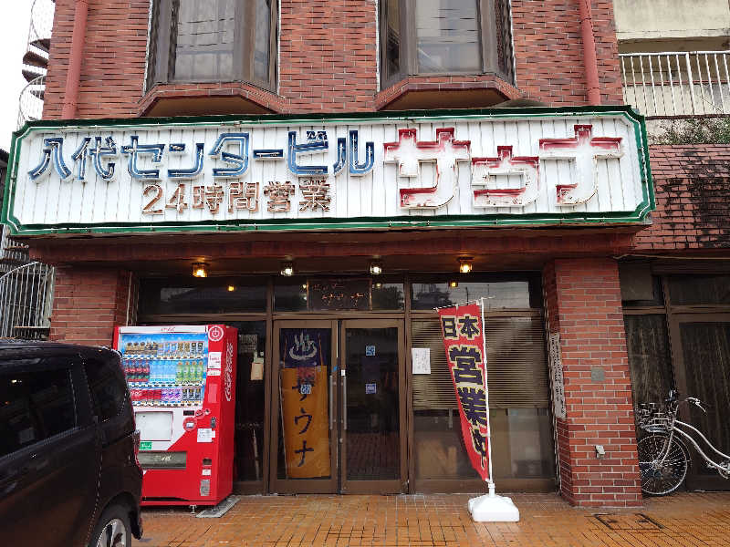 ハマの蒸しまろ🈂️♨️さんの八代センターサウナのサ活写真