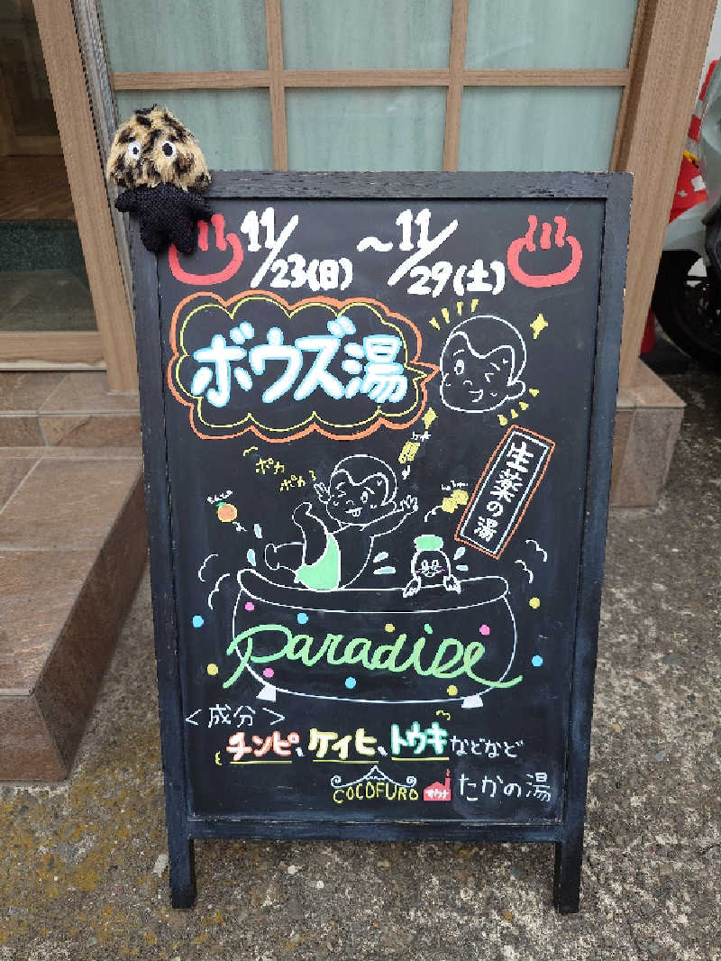 ハマの蒸しまろ🈂️♨️さんのCOCOFURO たかの湯のサ活写真