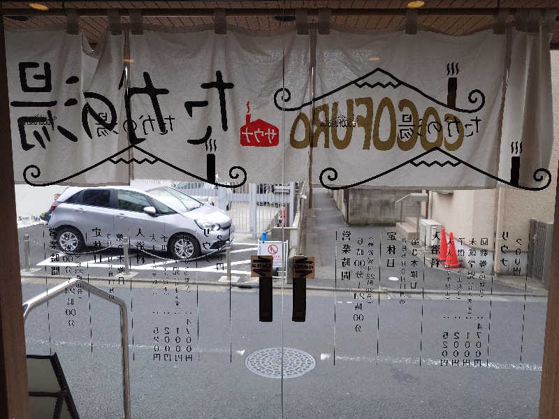 ハマの蒸しまろ🈂️♨️さんのCOCOFURO たかの湯のサ活写真