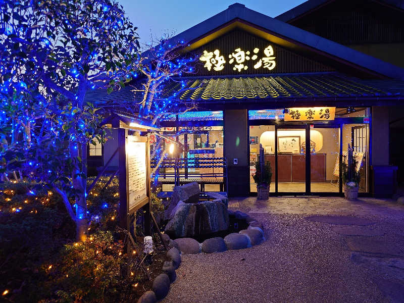 ハマの蒸しまろ🈂️♨️さんの極楽湯 横浜芹が谷店のサ活写真
