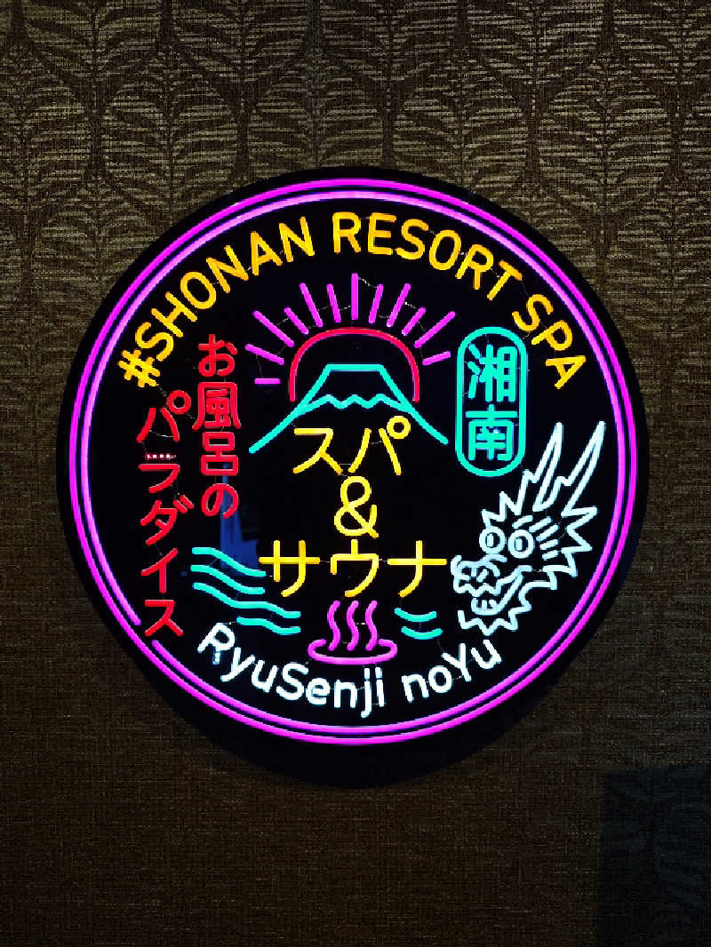 ハマの蒸しまろ🈂️♨️さんの湘南RESORT SPA 竜泉寺の湯 湘南茅ヶ崎店のサ活写真