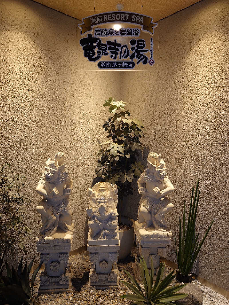 ハマの蒸しまろ🈂️♨️さんの湘南RESORT SPA 竜泉寺の湯 湘南茅ヶ崎店のサ活写真