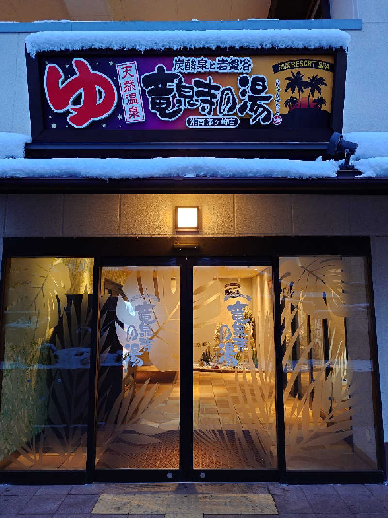ハマの蒸しまろ🈂️♨️さんの湘南RESORT SPA 竜泉寺の湯 湘南茅ヶ崎店のサ活写真