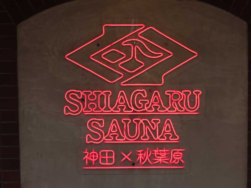 ハマの蒸しまろ🈂️♨️さんのSHIAGARU SAUNA 神田×秋葉原店のサ活写真