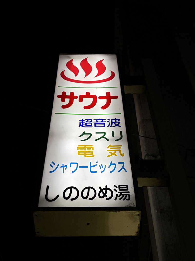なるこさんのしののめ湯(東雲湯)のサ活写真