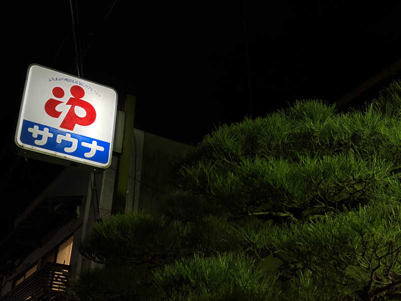 なるこさんの栄盛湯のサ活写真