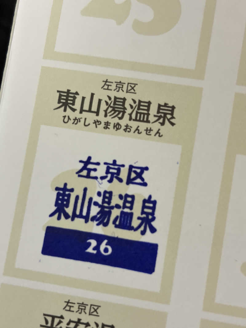 なるこさんの東山湯温泉のサ活写真