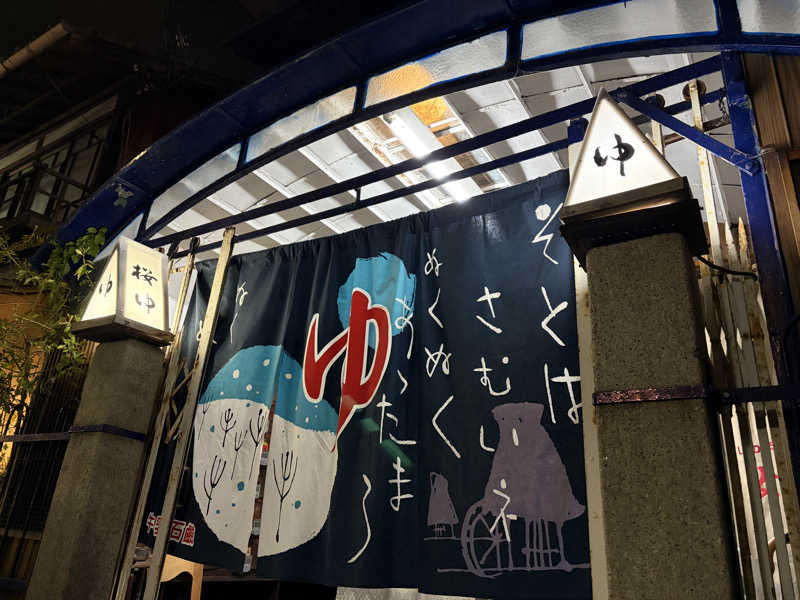 なるこさんの桜湯のサ活写真