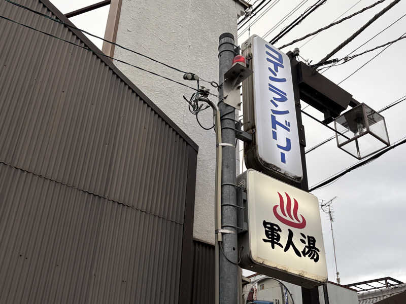 なるこさんの(閉業2026.3.31)軍人湯のサ活写真