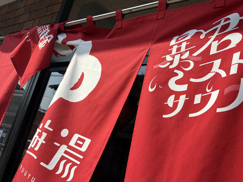なるこさんの銭湯 遊湯のサ活写真