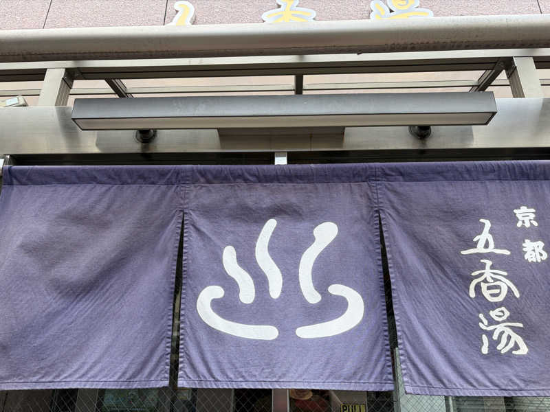 なるこさんの五香湯のサ活写真