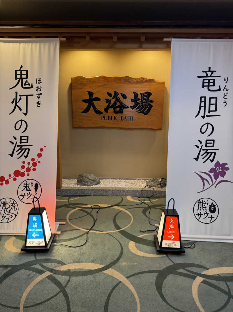 ひなのさんの登別温泉 登別グランドホテルのサ活写真