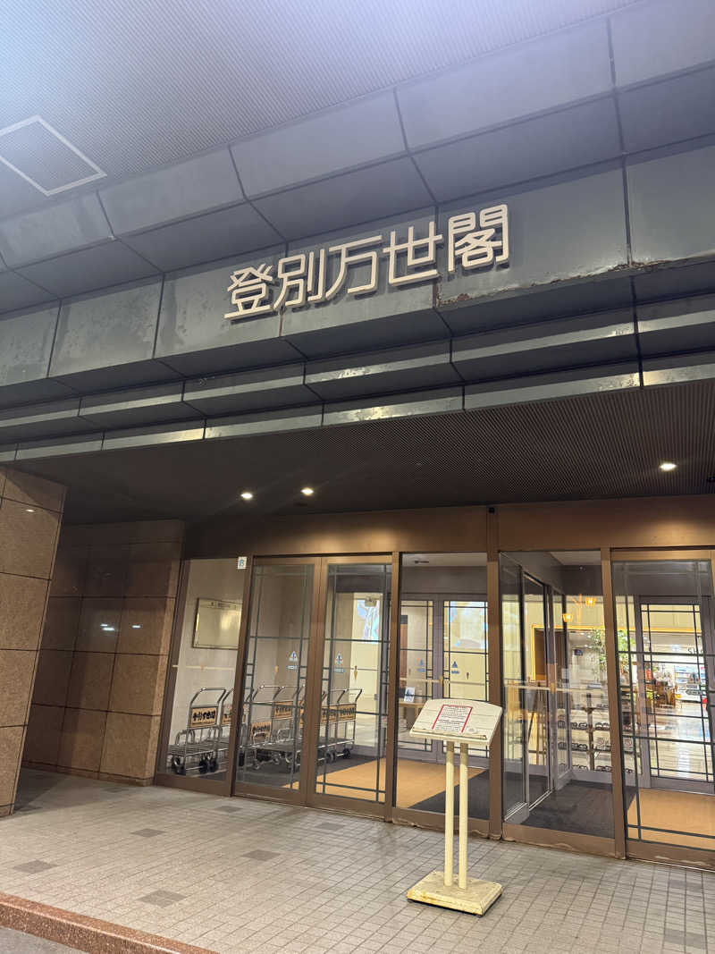 ひなのさんの登別万世閣のサ活写真