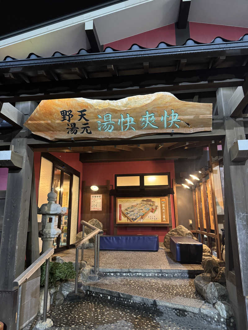 ひなのさんの野天湯元 湯快爽快 たやのサ活写真