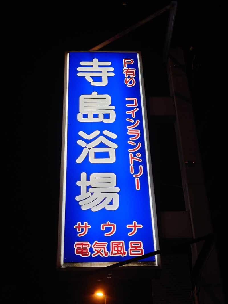 kazu🤤さんの寺島浴場のサ活写真