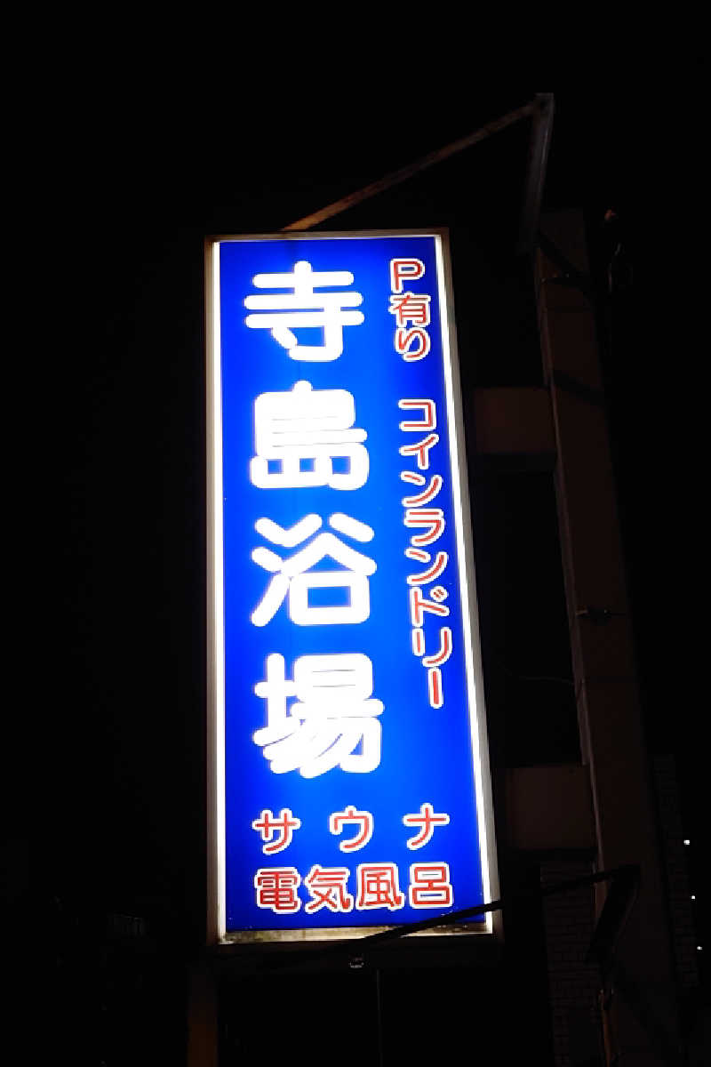 kazu🤤さんの寺島浴場のサ活写真